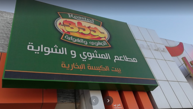 مطعم المشوي والشواية بالرياض (الأسعار+ المنيو+ الموقع)