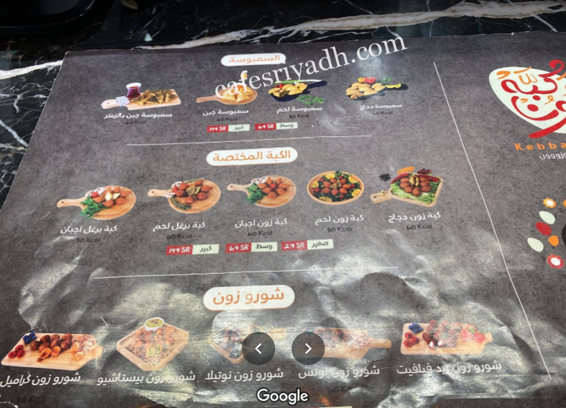 منيو مطعم كبه زون بالاسعار