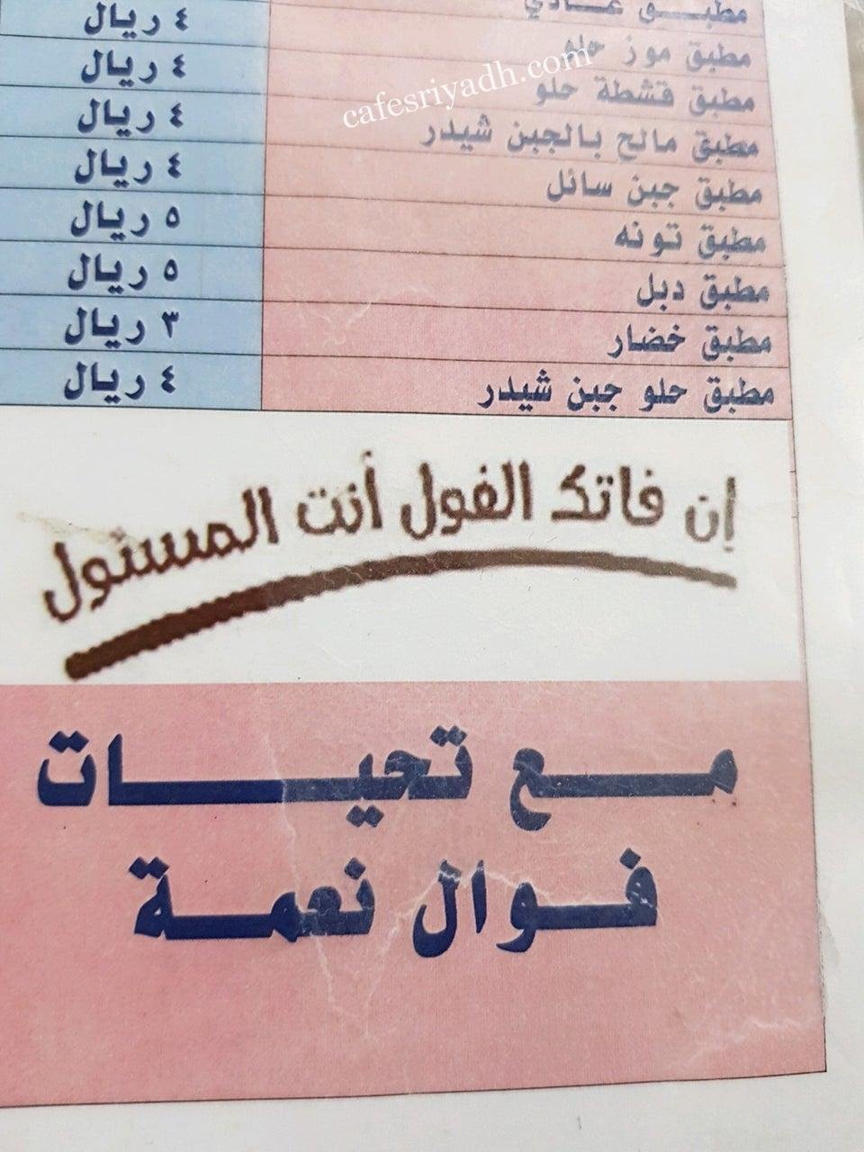منيو مطعم فوال نعمة بالرياض