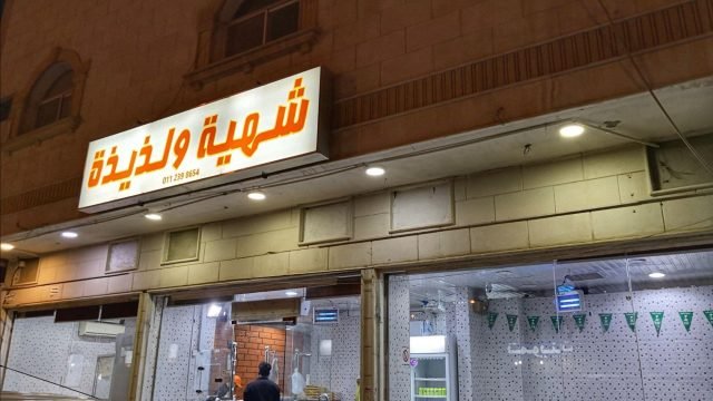 مطعم شهية ولذيذة بالرياض (الأسعار+ المنيو+ الموقع)