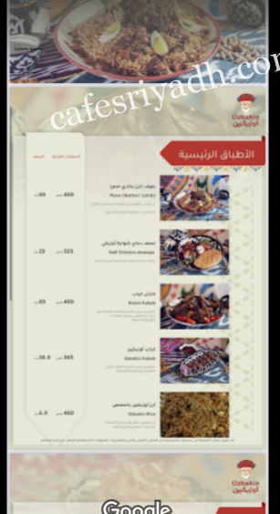 منيو مطعم اوزبكين Uzbakin بالرياض