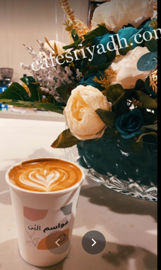 كافيه مواسم البن الرياض