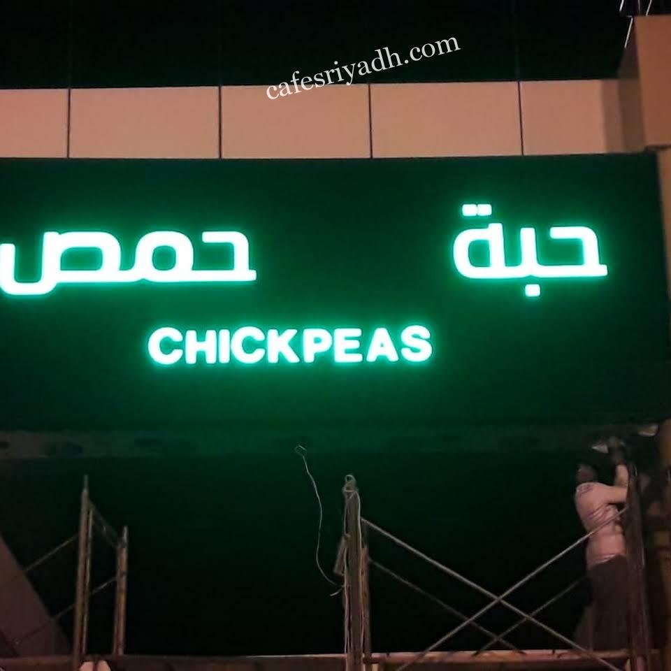 مطعم حبة حمص بالرياض (الأسعار+ المنيو+ الموقع)
