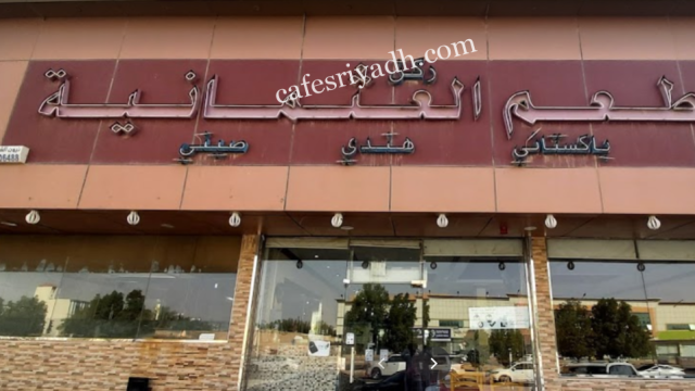 مطعم العثمانية بالرياض (الأسعار+ المنيو+ الموقع)