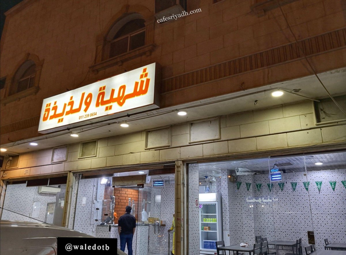 مطعم شهية ولذيذة بالرياض (الأسعار+ المنيو+ الموقع)