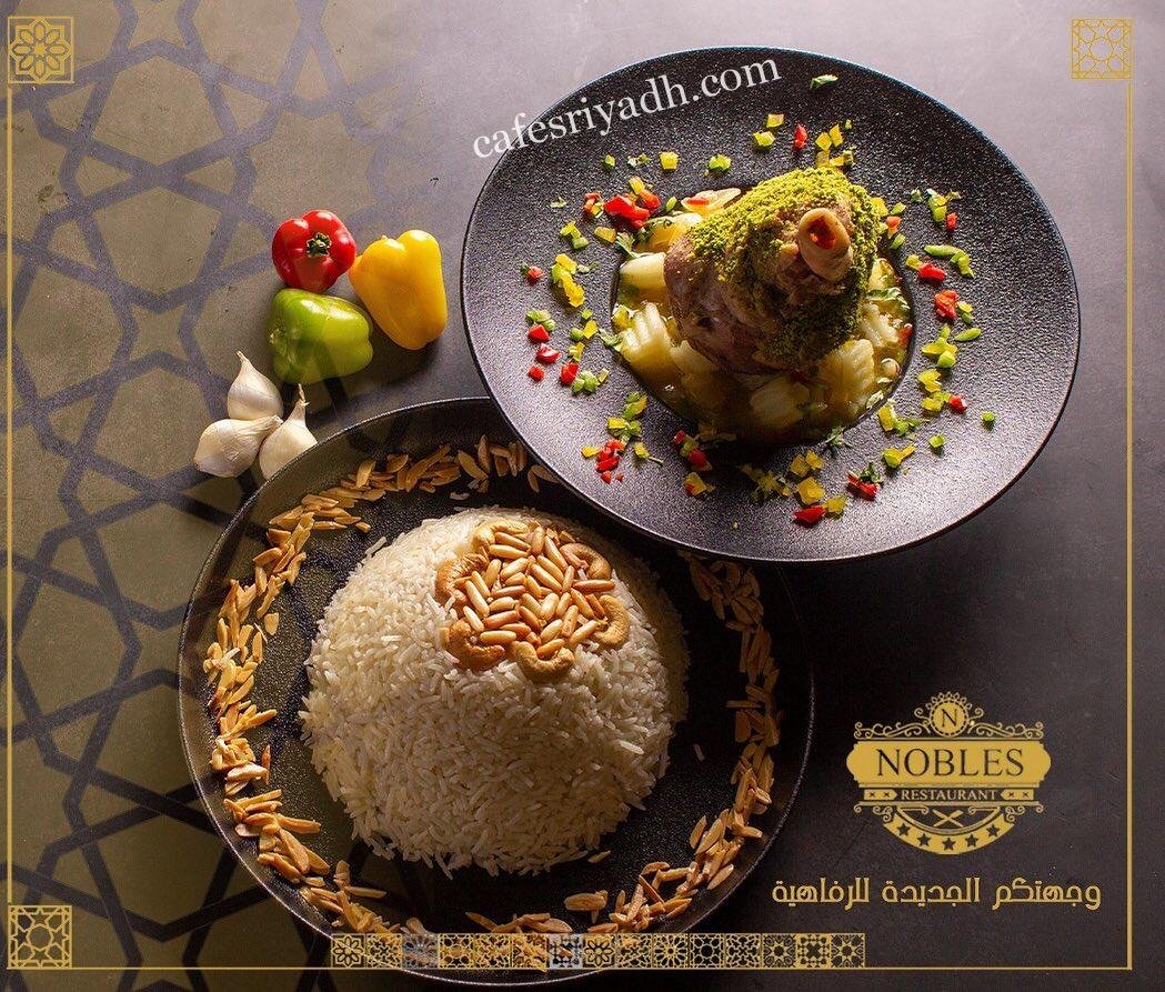 مطعم النبلاء