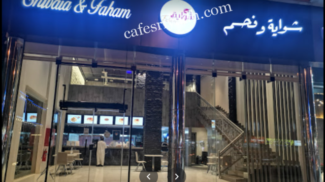 مطعم شواية و فحم بالرياض (الأسعار+ المنيو+ الموقع)