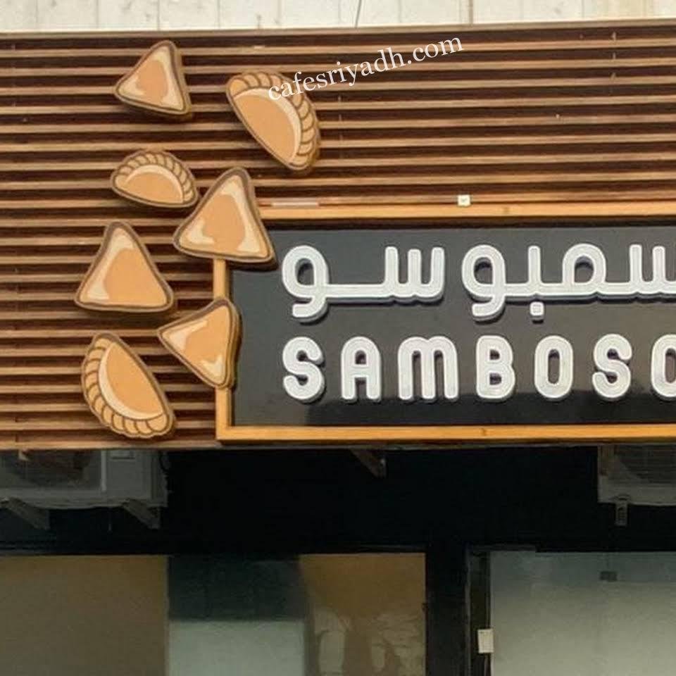 مطعم سمبوسو بالرياض (الأسعار+ المنيو+ الموقع)