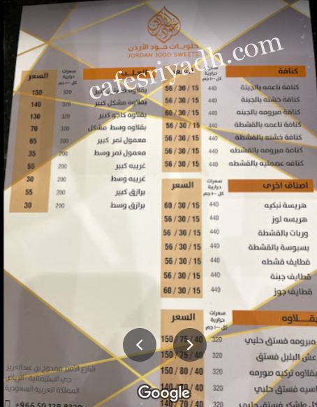 منيو حلويات جود الاردن الرياض