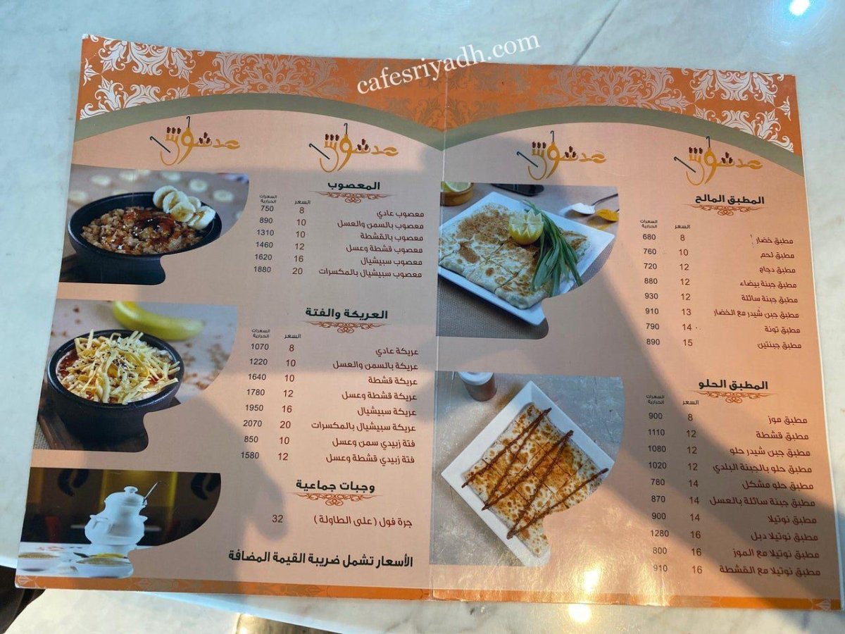 منيو مطعم مدشوش بالرياض