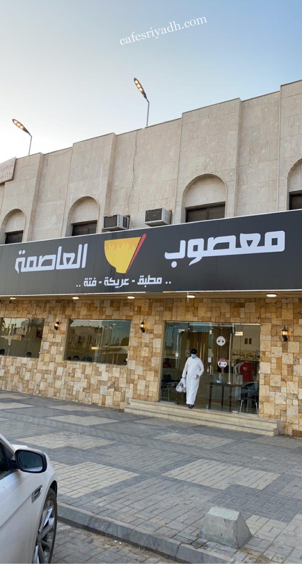 مطعم معصوب العاصمة الرياض (الأسعار+ المنيو+ الموقع)