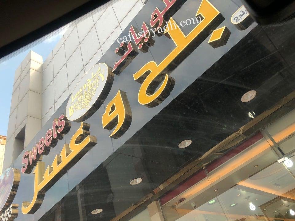 حلويات بلح وعسل بالرياض (الأسعار+ المنيو+ الموقع)