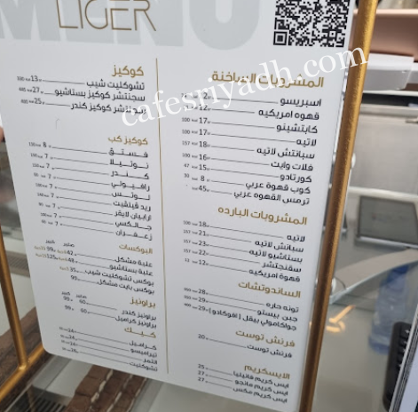 منيو كافيه لايقر LIGER بالاسعار
