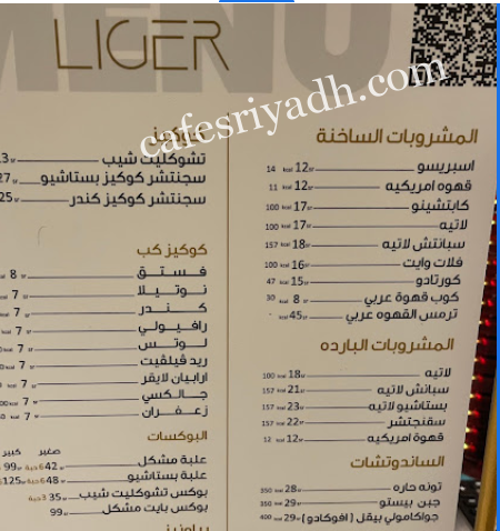 منيو كافيه لايقر LIGER بالرياض