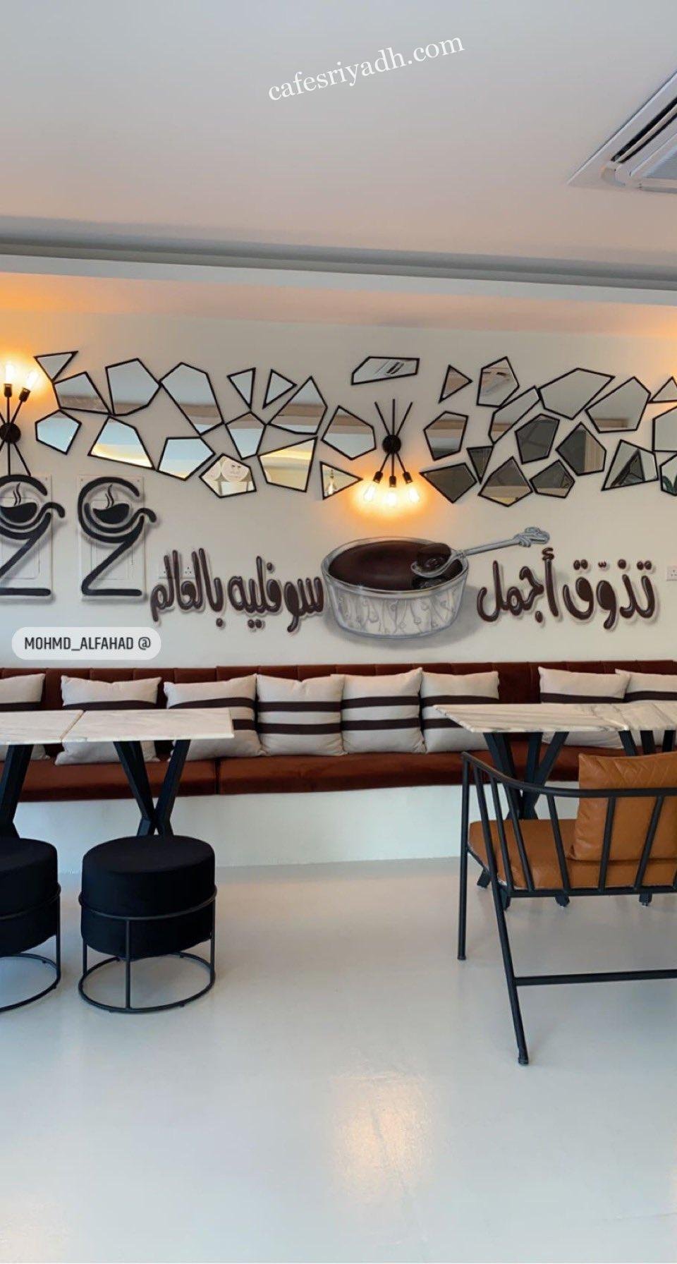 22 كوفي بالرياض (الأسعار+ المنيو+ الموقع)
