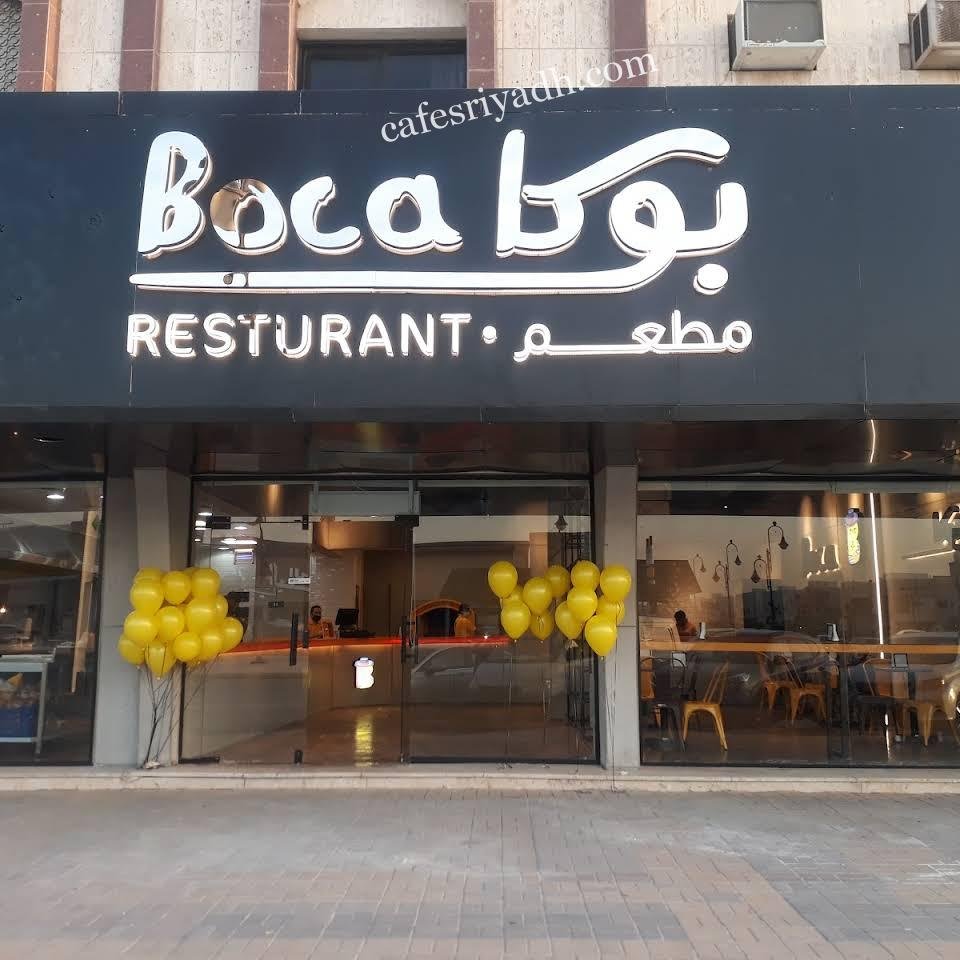 مطعم بوكا الرياض (الأسعار+ المنيو+ الموقع)