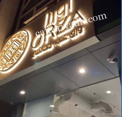 مطعم اورزا بالرياض (الأسعار+ المنيو+ الموقع)