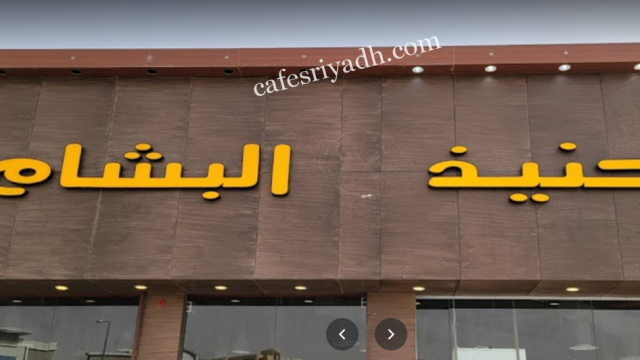 مطعم حنيذ البشام بالرياض (الأسعار+ المنيو+الموقع)