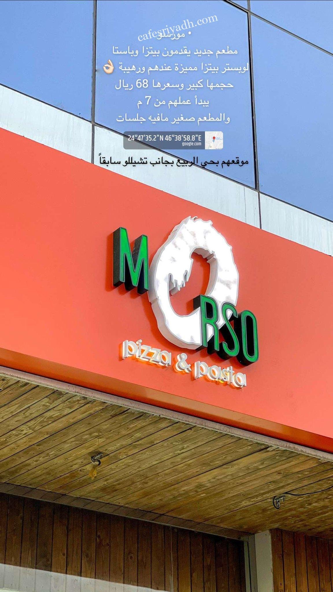 مطعم مورسو بالرياض (الأسعار+ المنيو+ الموقع)