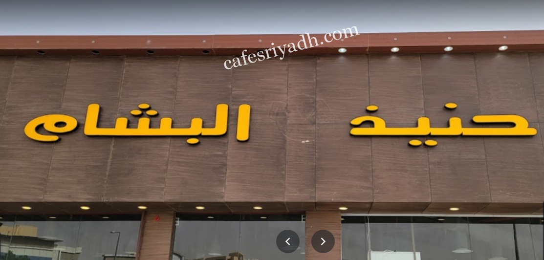 مطعم حنيذ البشام بالرياض (الأسعار+ المنيو+الموقع)