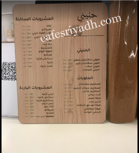 منيو كافيه حنيني الرياض