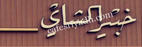 كافيه خبير الشاي بالرياض (الأسعار+ المنيو+ الموقع)