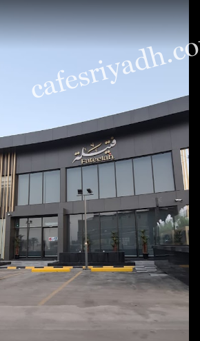 مطعم فتيلة بالرياض (الأسعار+ المنيو+ الموقع)