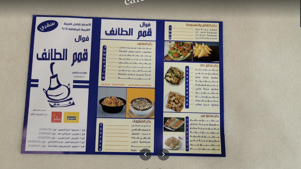 منيو مطعم فوال قمم الطائف بالرياض