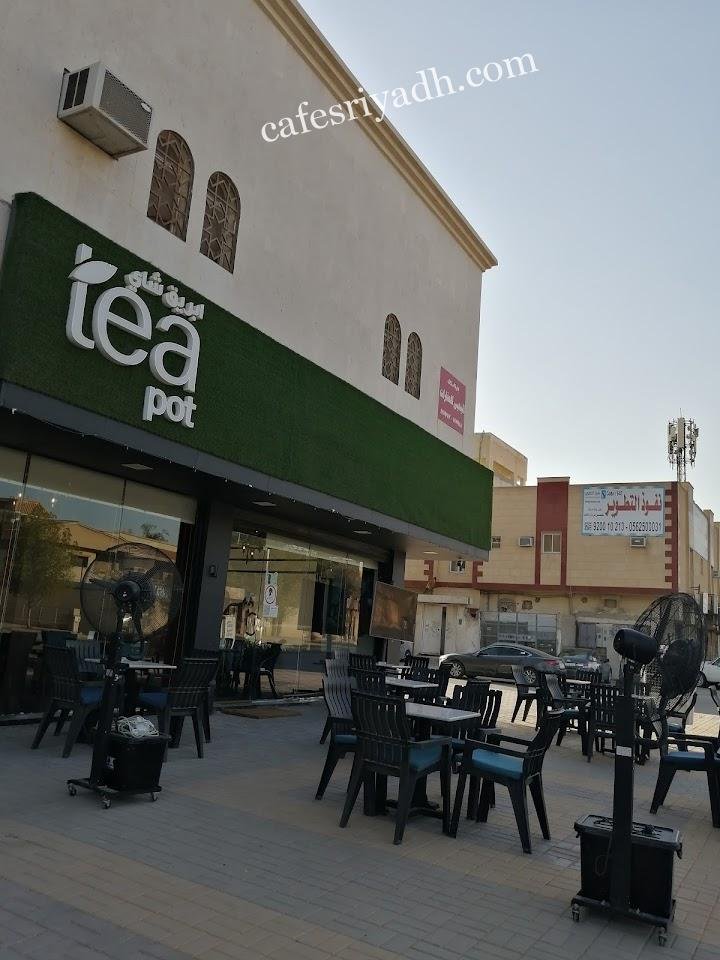 مقهي ابريق شاي بالرياض