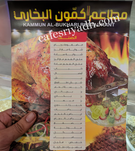 منيو مطاعم كمون البخاري