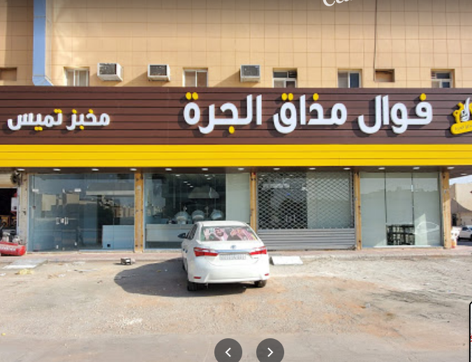 مطعم فوال مذاق الجرة بالرياض (الأسعار+ المنيو+ الموقع)