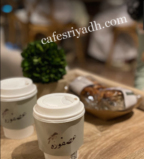 كافيه عصفورة 