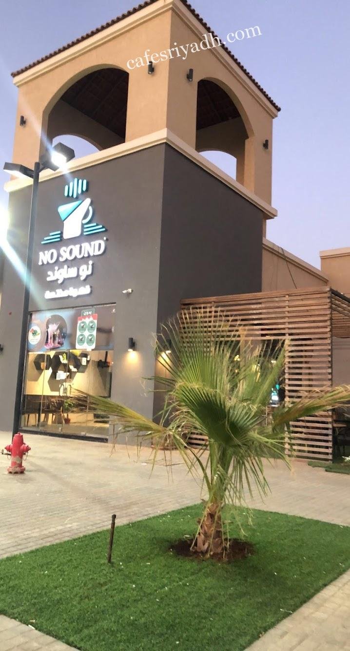 كافيه نو ساوند الرياض (الاسعار+المنيو+الموقع)