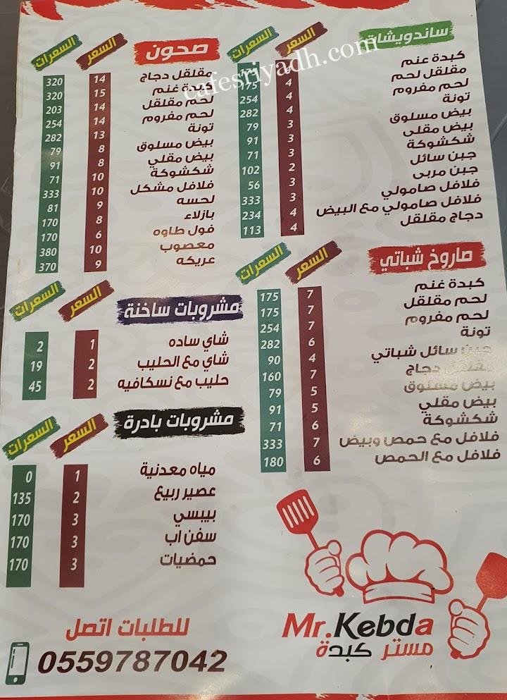 منيو مطعم مستر كبدة