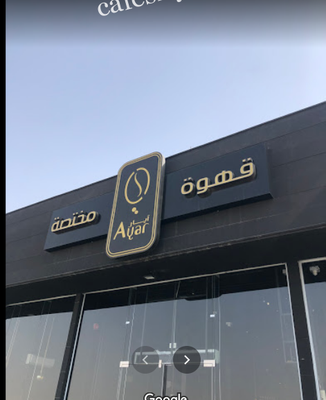 كافيه ايار للقهوة المختصه بالرياض (الأسعار+ المنيو+ الموقع)