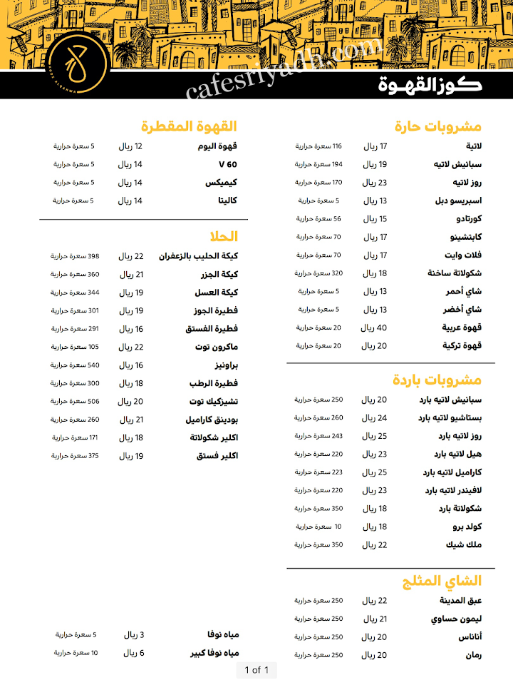 منيو محمصة ومقهى كوز القهوة