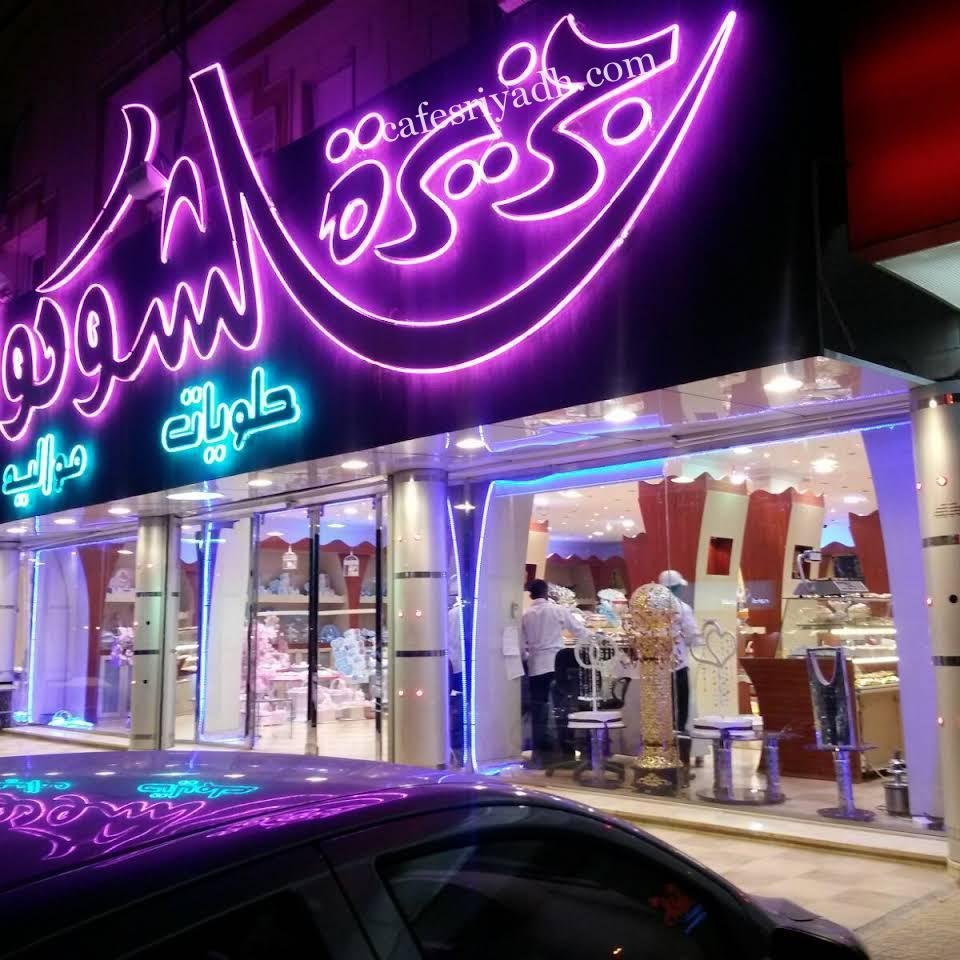 محل جزيرة الشوكولاتة بالرياض