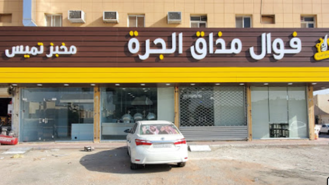 مطعم فوال مذاق الجرة بالرياض (الأسعار+ المنيو+ الموقع)