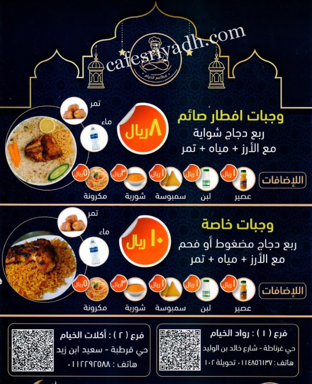 منيو مطعم رواد الخيام