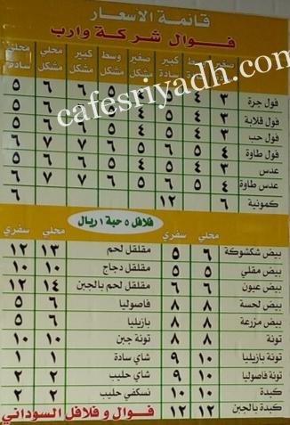 منيو مطعم فول وفلافل السودان بالرياض