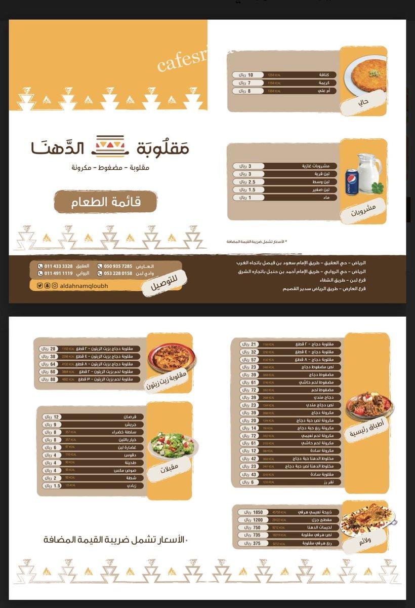 منيو مطعم مقلوبة الدهناء بالرياض