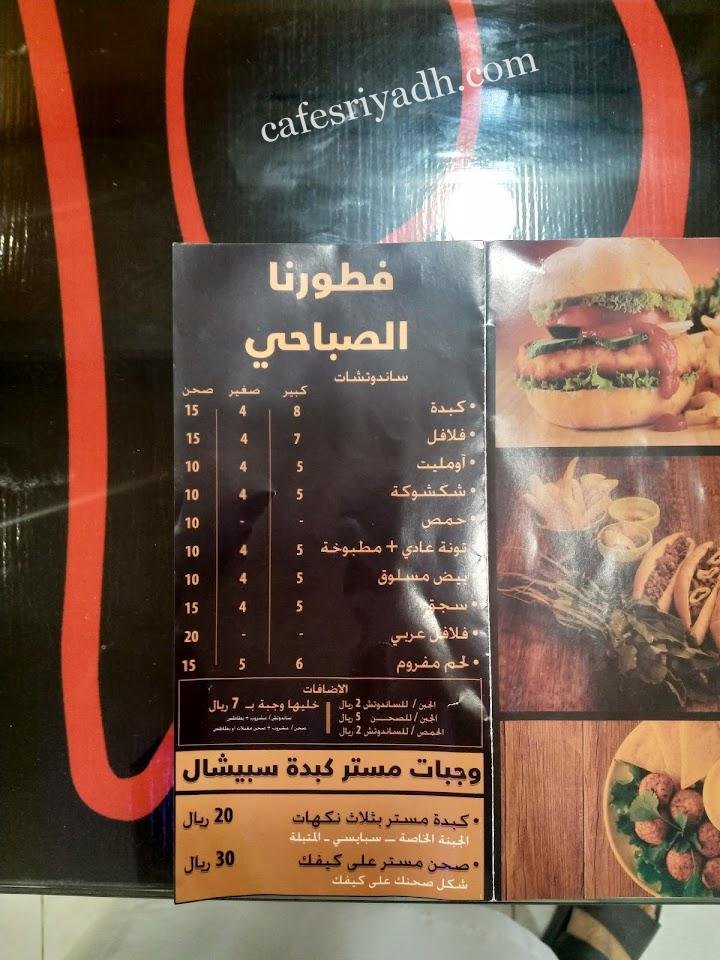 منيو مطعم مستر كبدة بالرياض