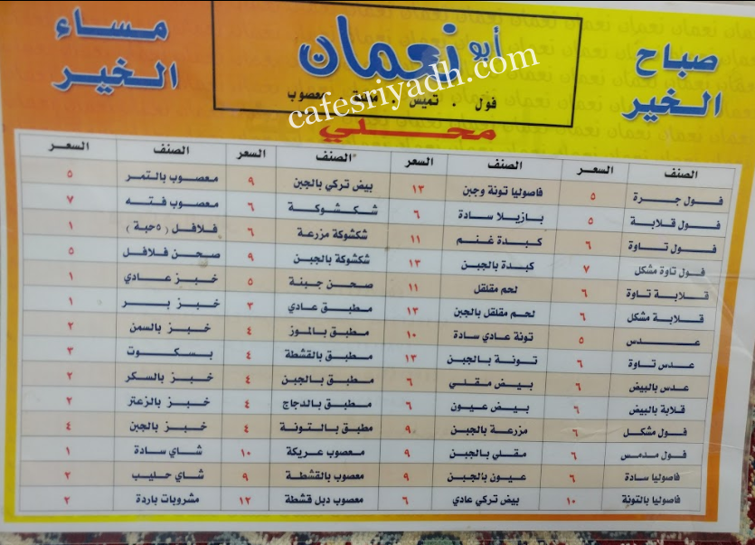 منيو مطعم ابو نعمان الرياض