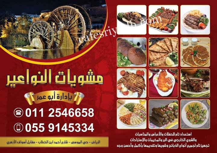 منيو مطعم مشويات النواعير بالرياض