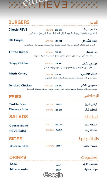 منيو مطعم ريڤ برجر بالرياض