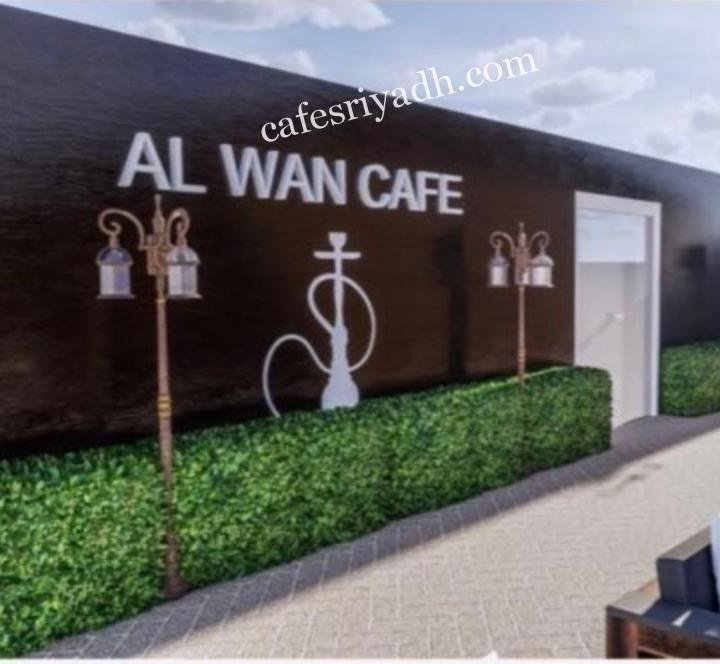 اقرب مقهى شيشة من موقعي شرق الرياض