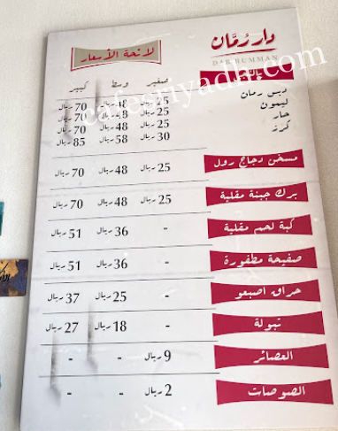 منيو مطعم دار رمان بالرياض