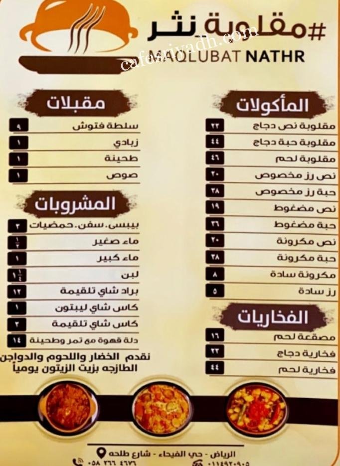 منيو مطعم مقلوبة نثر بالرياض