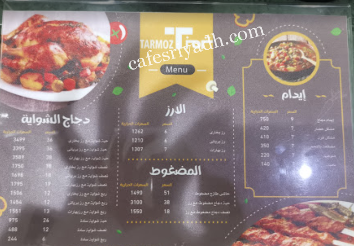 منيو مطعم ترمز البخاري 