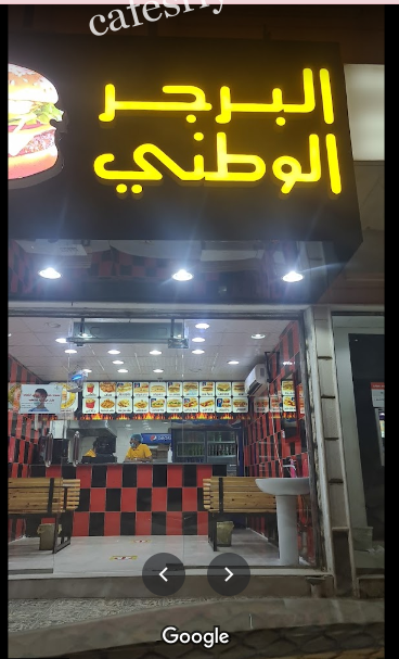 مطعم البرجر الوطني الرياض (الأسعار+ المنيو+ الموقع)